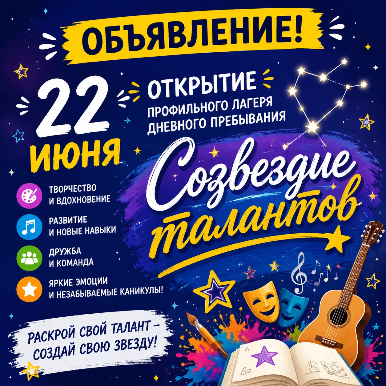 ✨ ГДЕ РОЖДАЮТСЯ ЗВЕЗДЫ? СОВСЕМ СКОРО В «СОЗВЕЗДИИ ТАЛАНТОВ»! ✨

Лето — это не просто каникулы. Это в