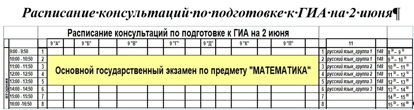 Доброе утро, расписание консультаций по подготовке к ГИА обучающихся 9-х и 11 класса на 2 июня
