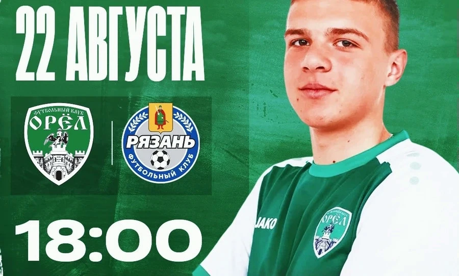 ФК «Орёл» на своём поле примет «Рязань»