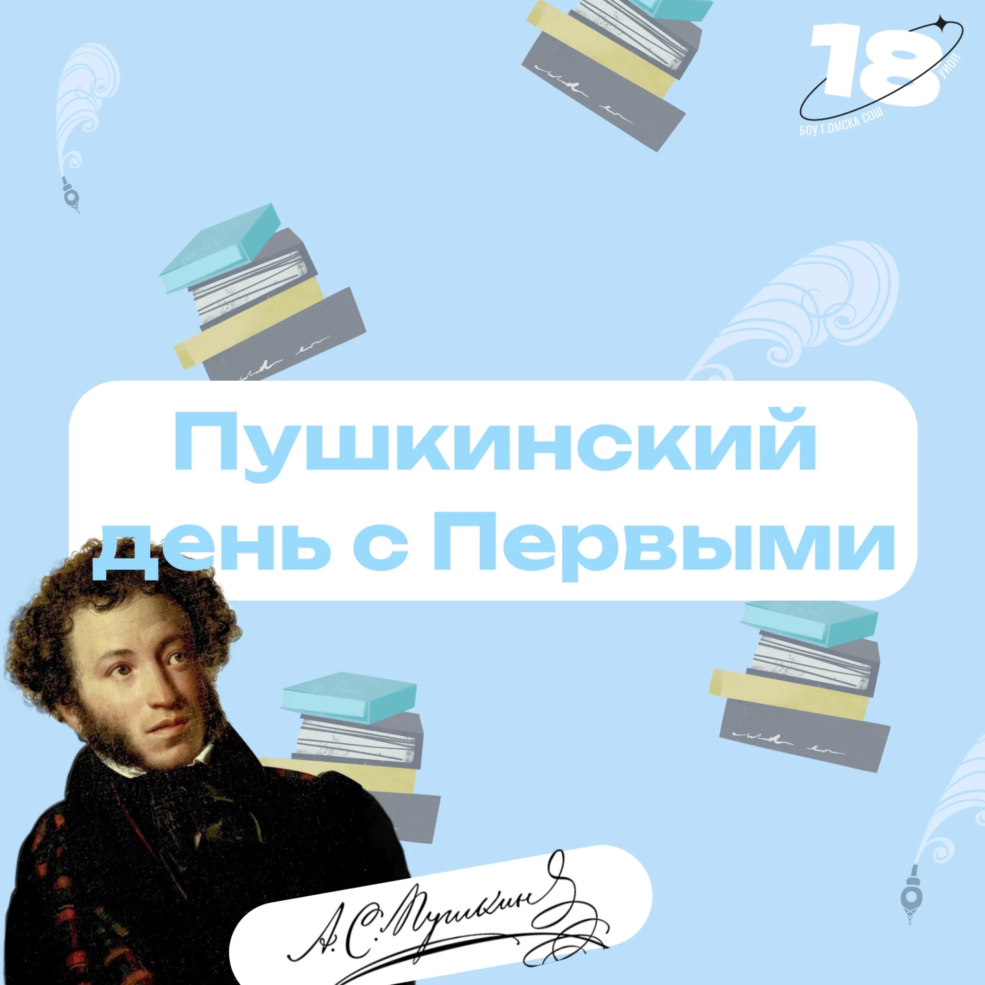 Пушкинский день с Первыми! 

В Пушкинский день наш лагерь превратился в большую творческую экспедици