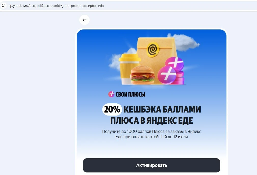 20% кэшбэка в Яндекс Еде по карте Пэй, подключается по ссылке https://sp.yandex.ru/acceptit?acceptor