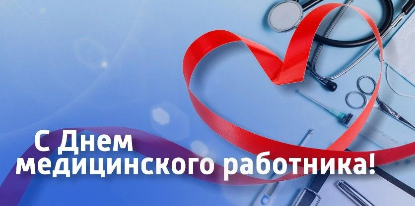 Уважаемые медицинские работники и ветераны здравоохранения!