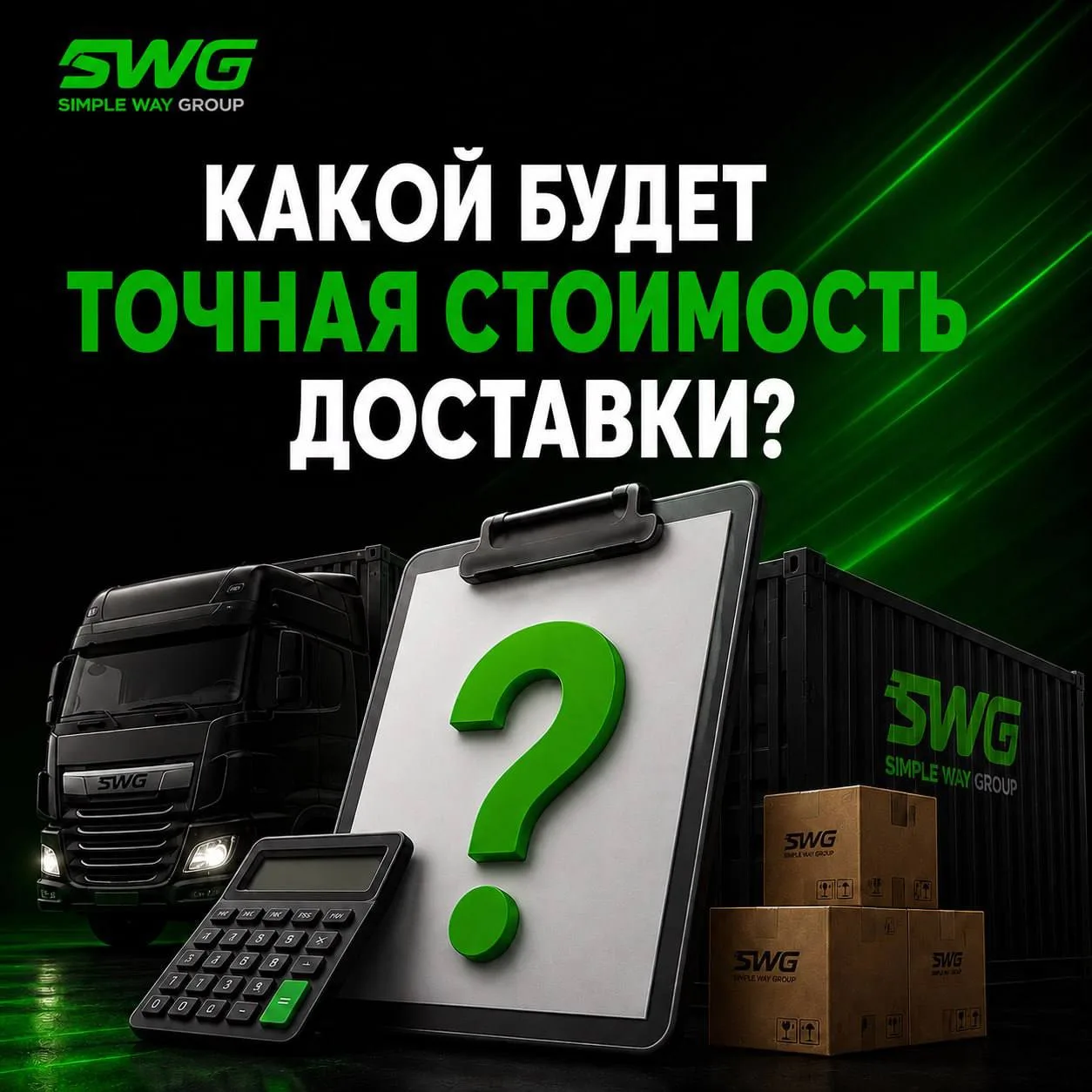 Какой будет точная стоимость доставки❓