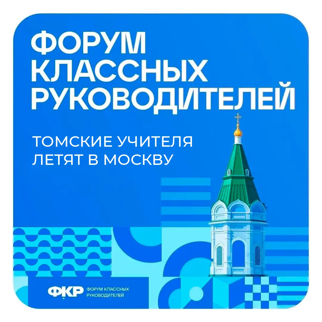Томская область едет на Форум классных руководителей в Москву