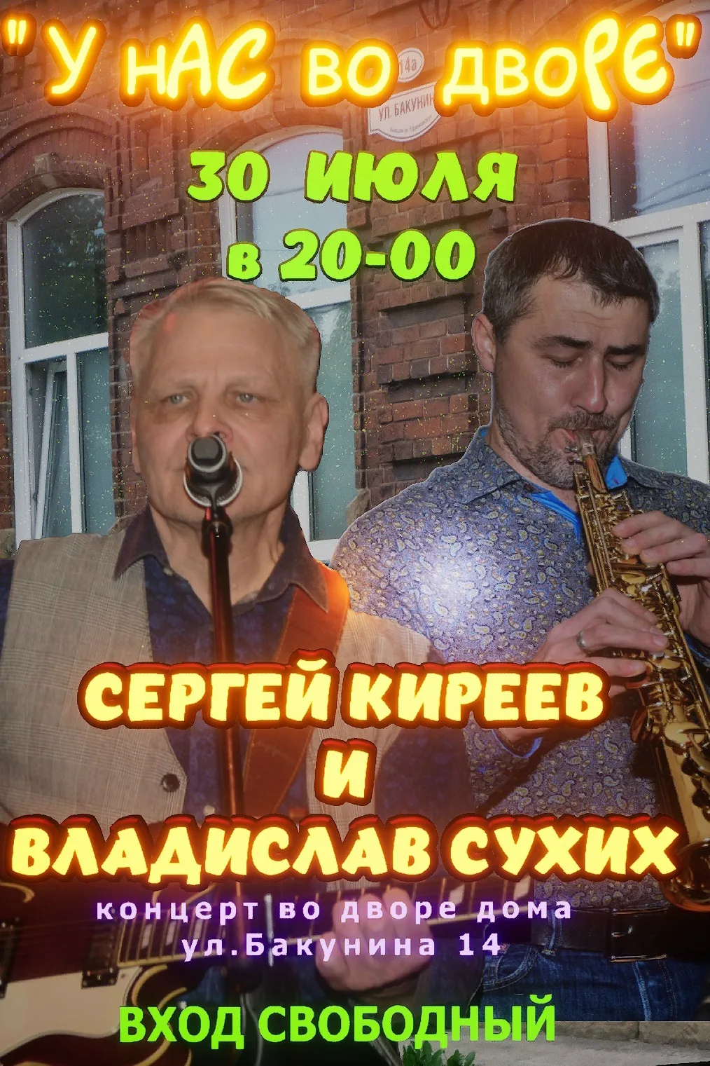 30 июля В 20-00 
Томск, ул. Бакунина 14 
"У НАС ВО ДВОРЕ" 
 
У нас в гостях Сергей Киреев и Владисла