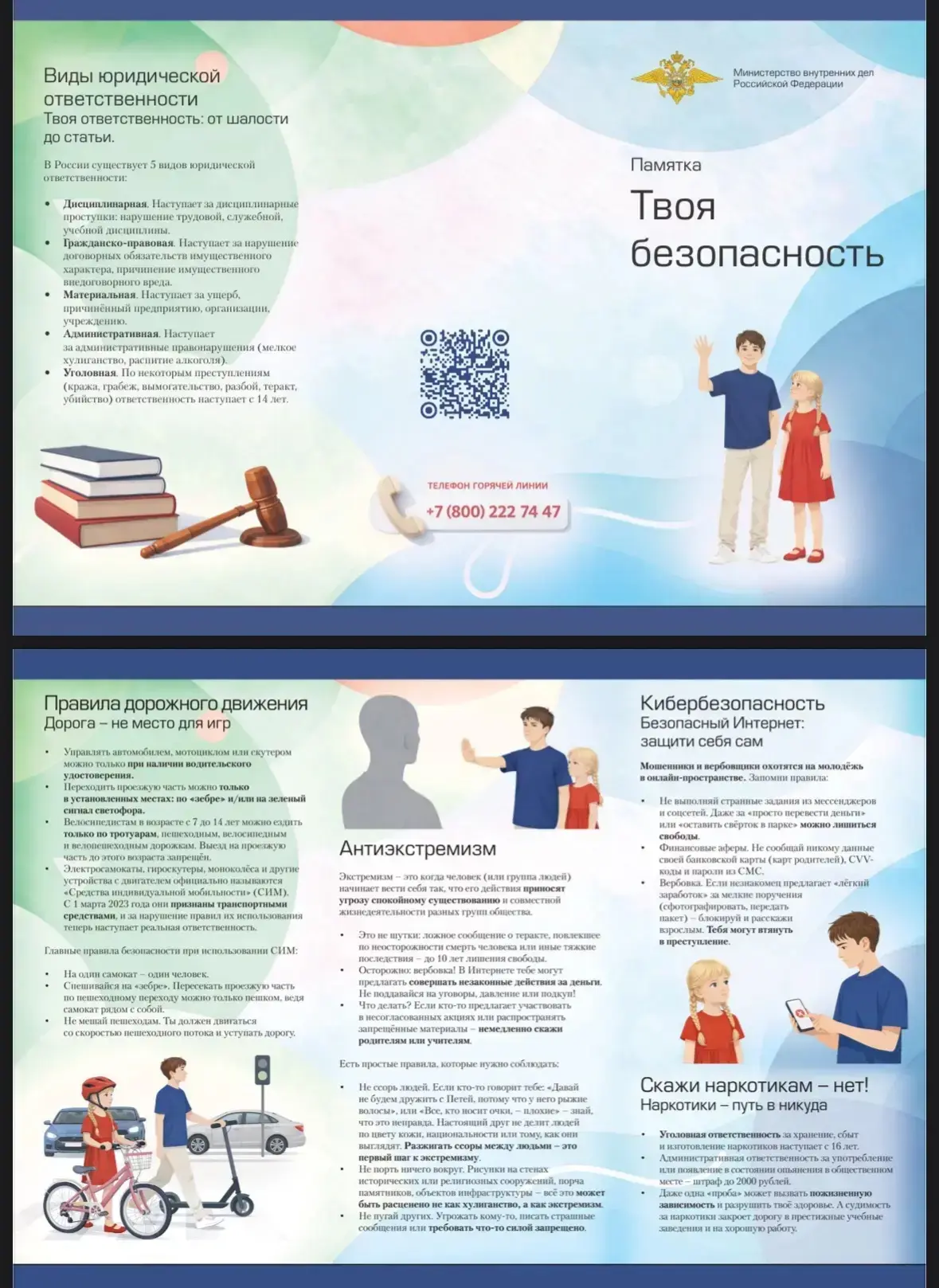 🛡️ МВД России разработало памятку-буклет «Твоя безопасность» для защиты школьников от повседневных 