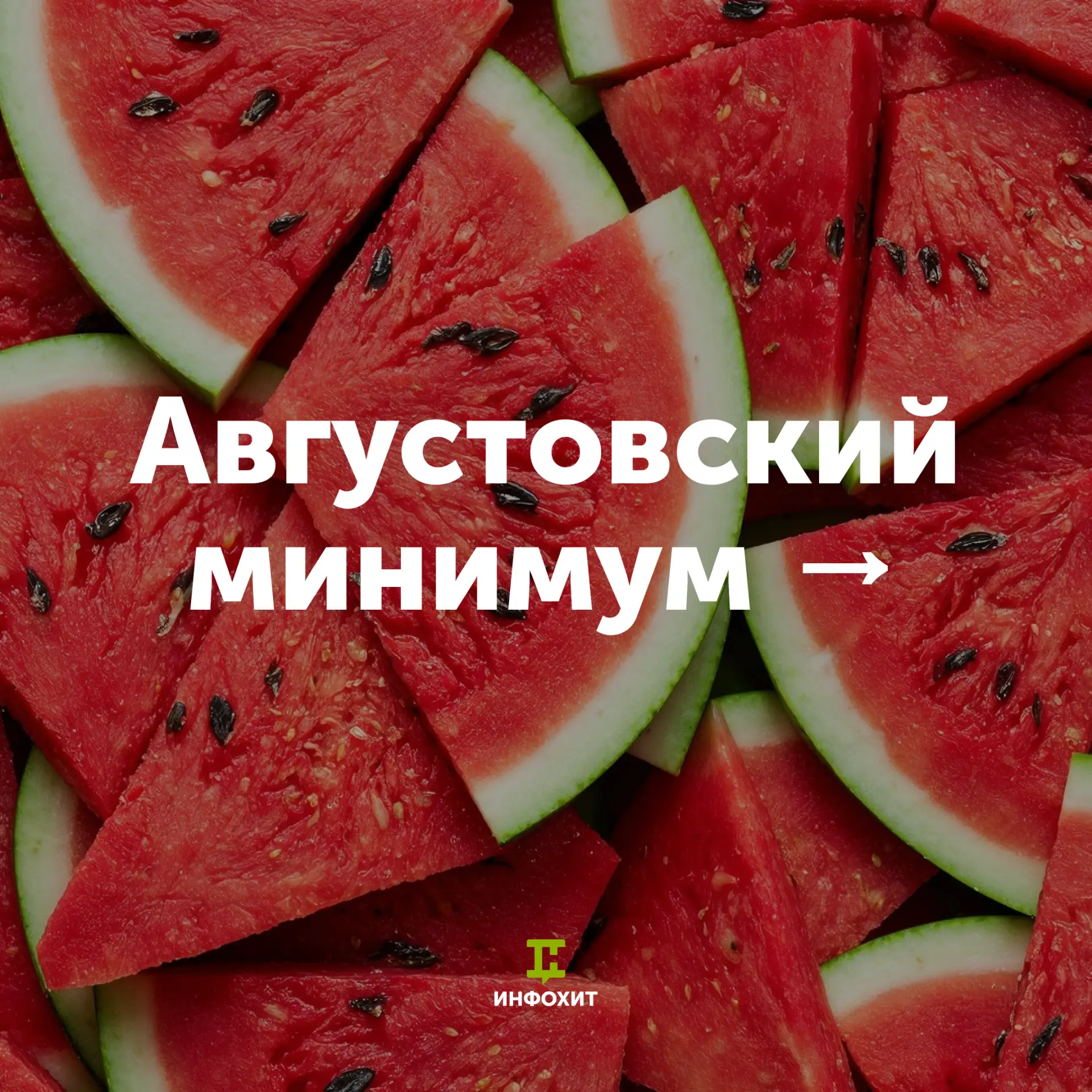 Август не любит списки «успеть до конца лета».