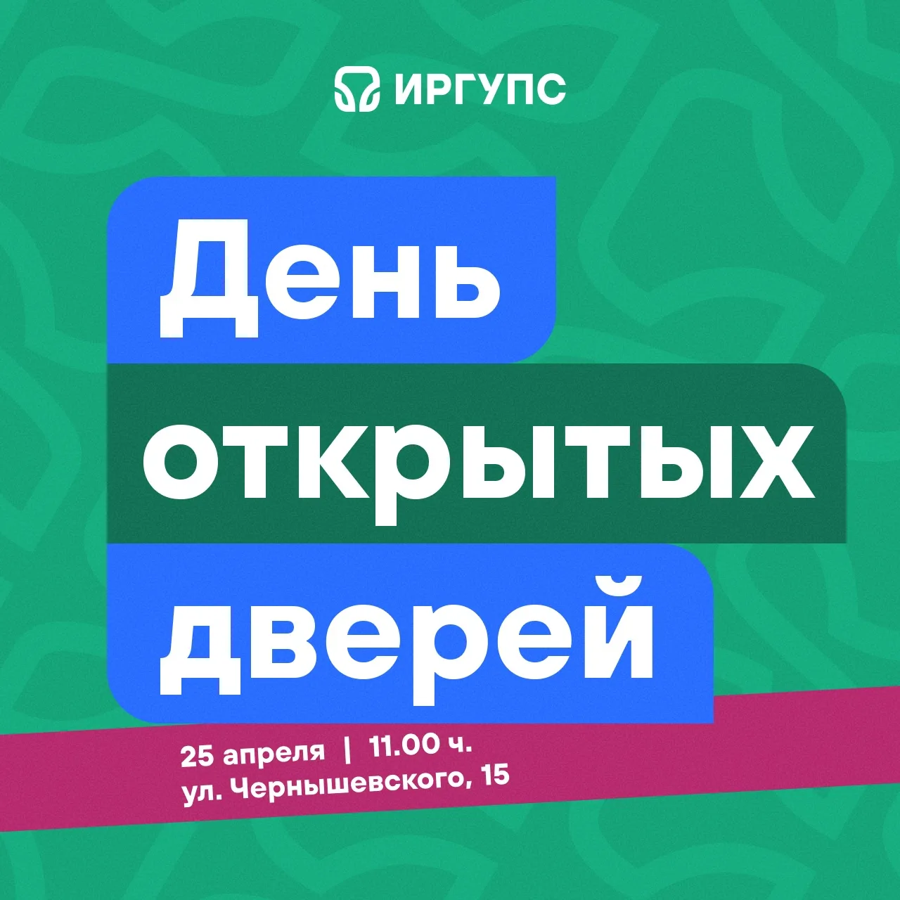 #Поступай_правильно   А мы считаем дни до нашей встречи!  25 апреля в 11.00 ч. ИрГУПС откроет двери,