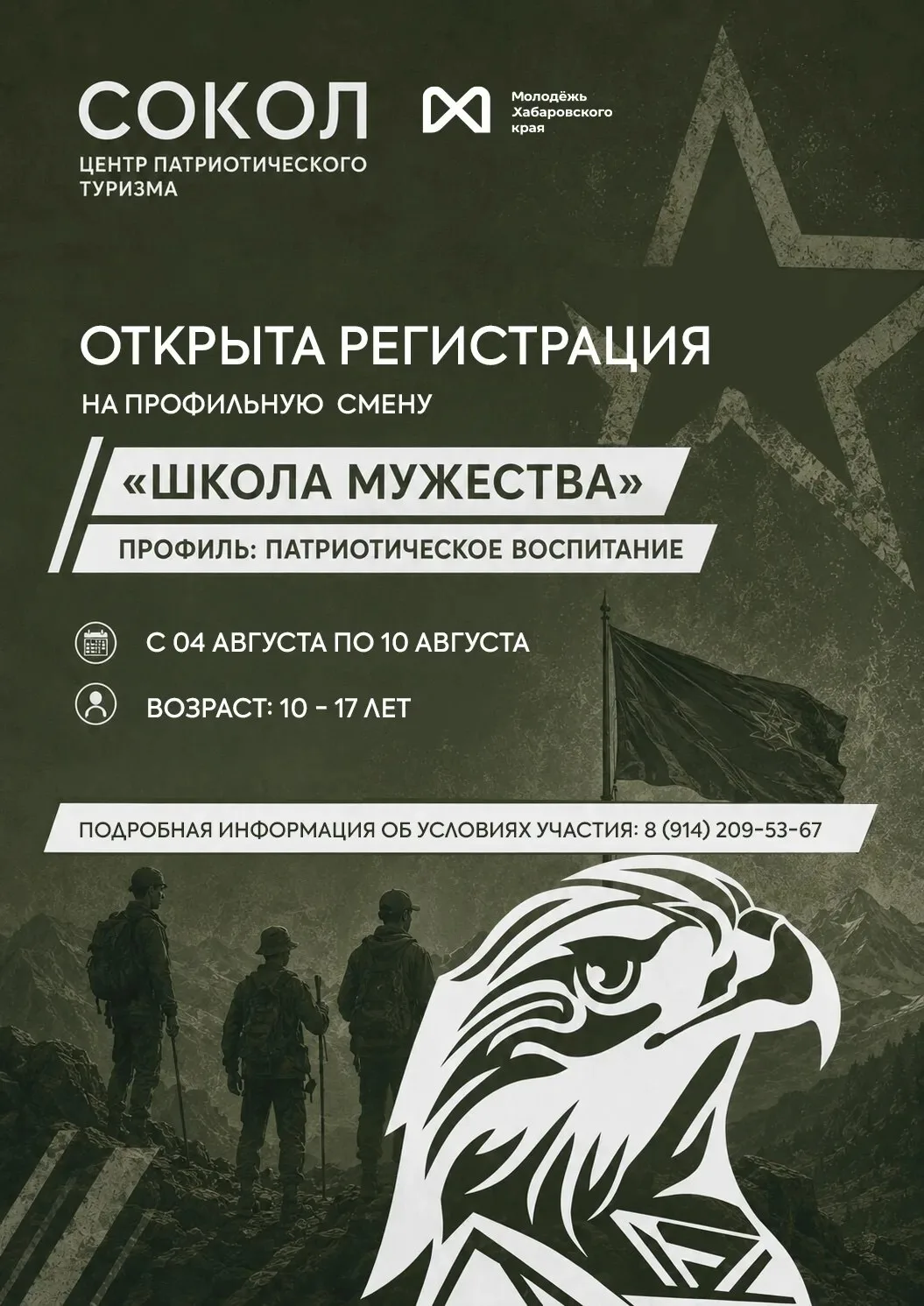Центр патриотического туризма «Сокол» приглашает ребят 10-17 лет на уникальные смены!

✔️«Школа муже
