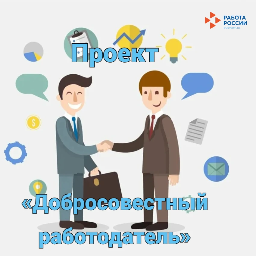 В Российской Федерации стартовал проект «Добросовестный работодатель»