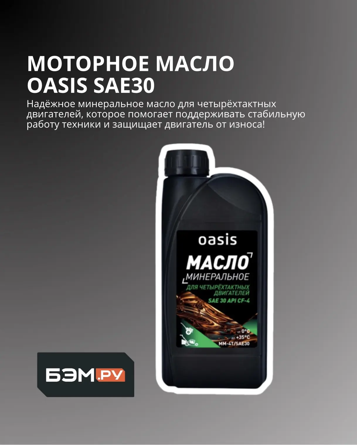 🆕 НОВИНКА В BEM.ru!

В ассортименте появились масла OASIS для садовой, строительной и силовой техни