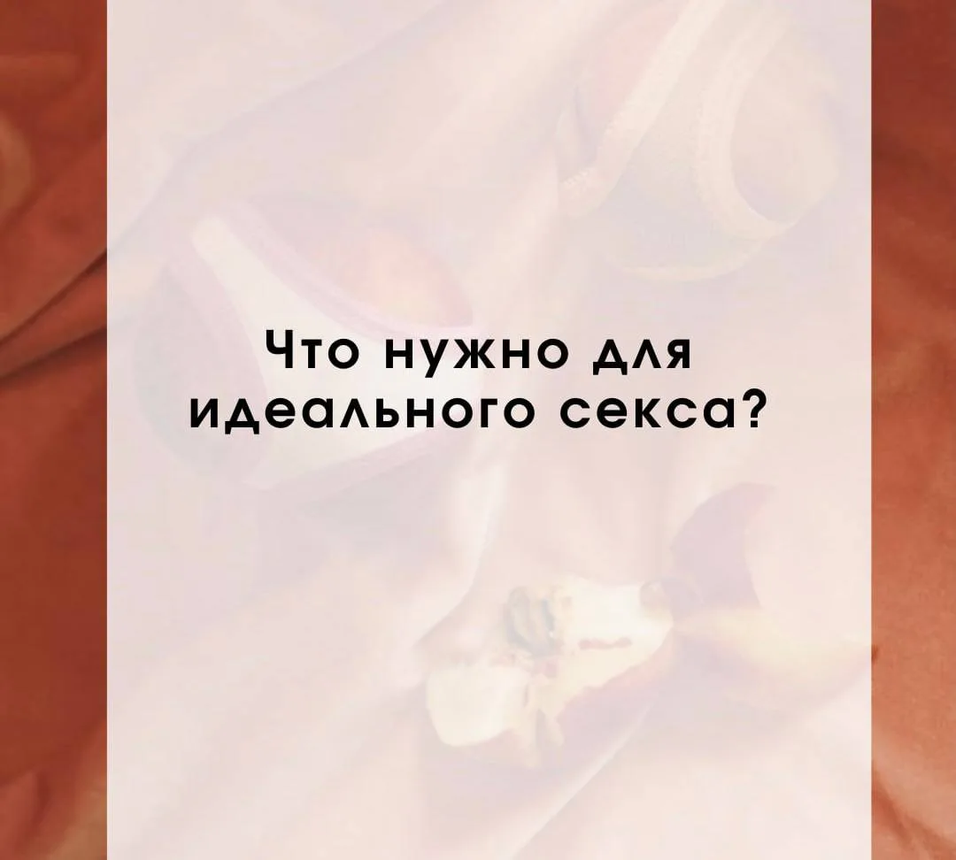 Что нужно для идеального секса?🔞