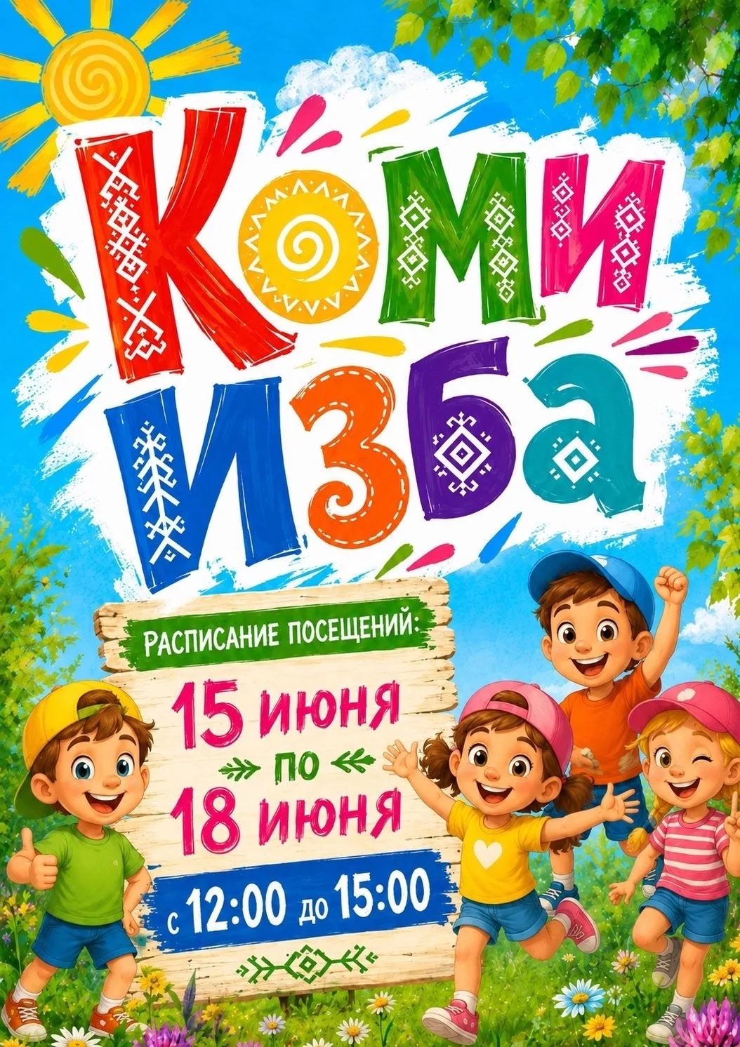 #КомиИзба
#лето2026
#НескучныеКаникулы

Дона челядь! Дорогие дети! 👧 👦
Дом-музей "Коми изба"  ждёт