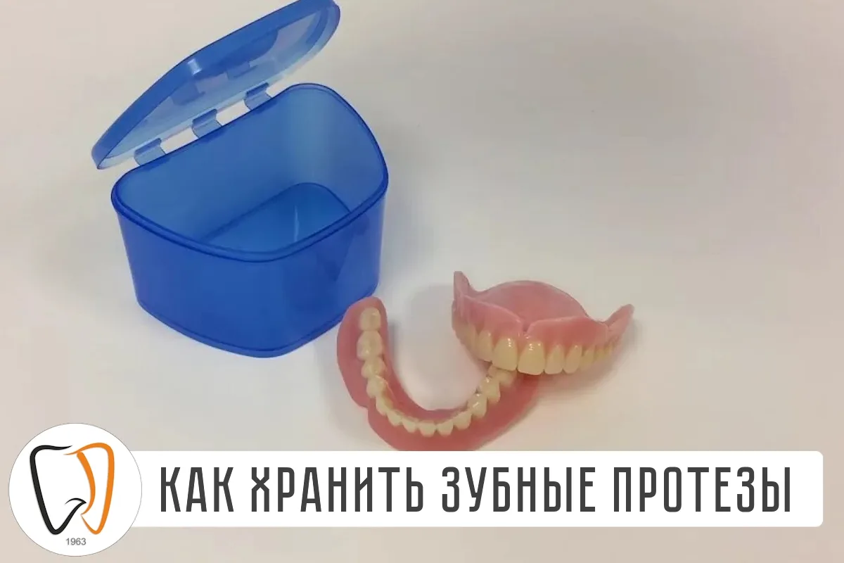 🦷 Как хранить зубные протезы❓ Этот вопрос появляется у многих пациентов, которые решил...