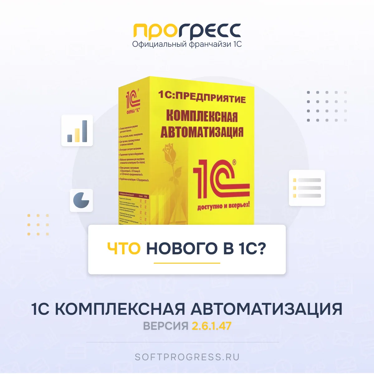Что нового в 1С? Вышла 1С:Комплексная автоматизация 2 - 2.6.1.47