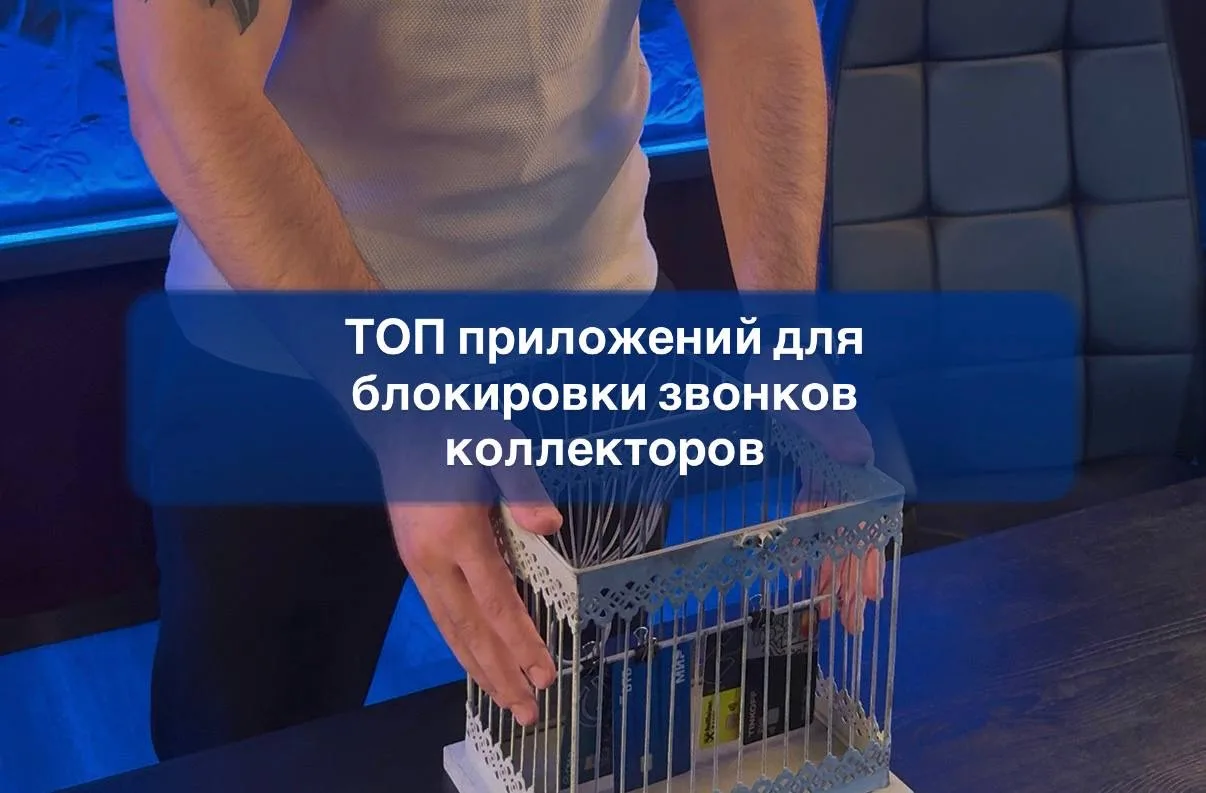 ТОП приложений для блокировки звонков коллекторов