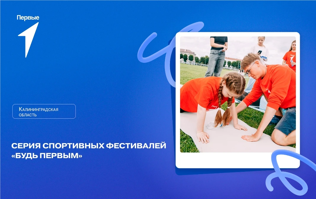 Больше чем просто спорт: спортивный фестиваль «Будь Первым» 💪

💬 «Будь Первым» — это серия спортив