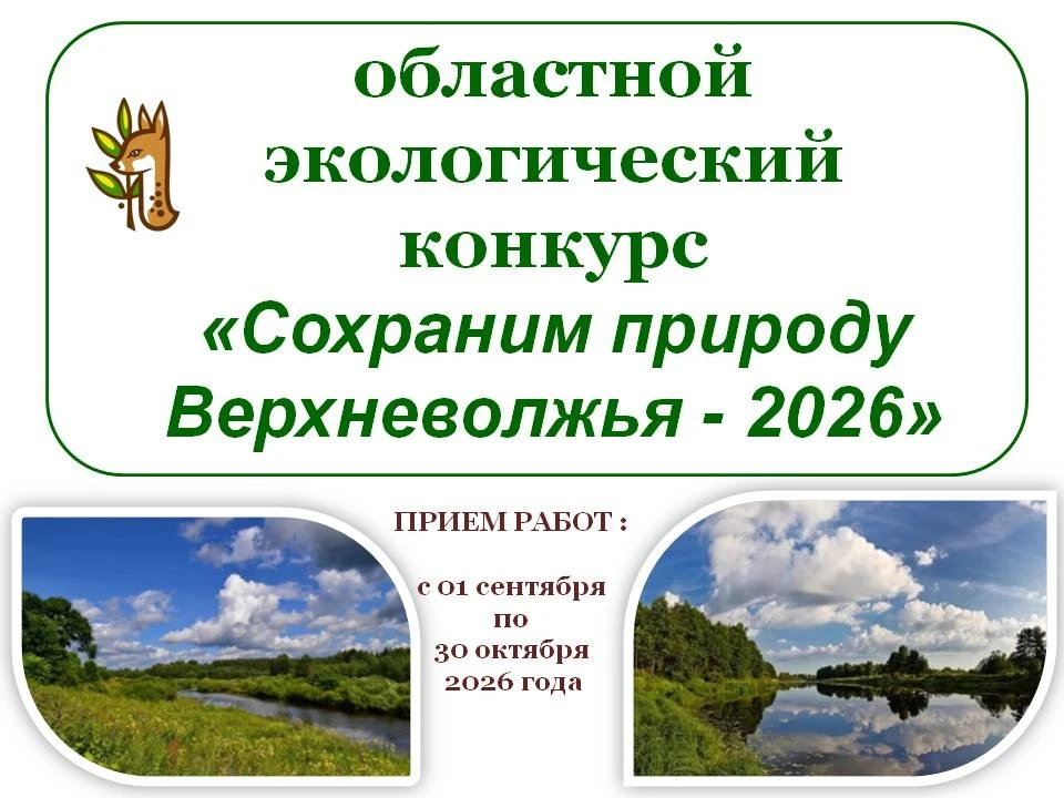🌿 Сохраним природу Верхневолжья — вместе сделаем наш край лучше! 🌿
