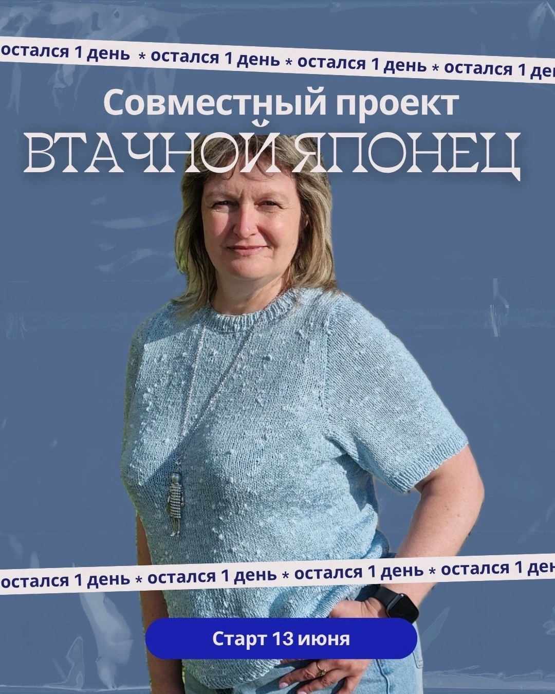 ‼️ ВНИМАНИЕ!
ОДИН ДЕНЬ остался до закрытия проекта! Успейте занять своё место и получить доступ к ун