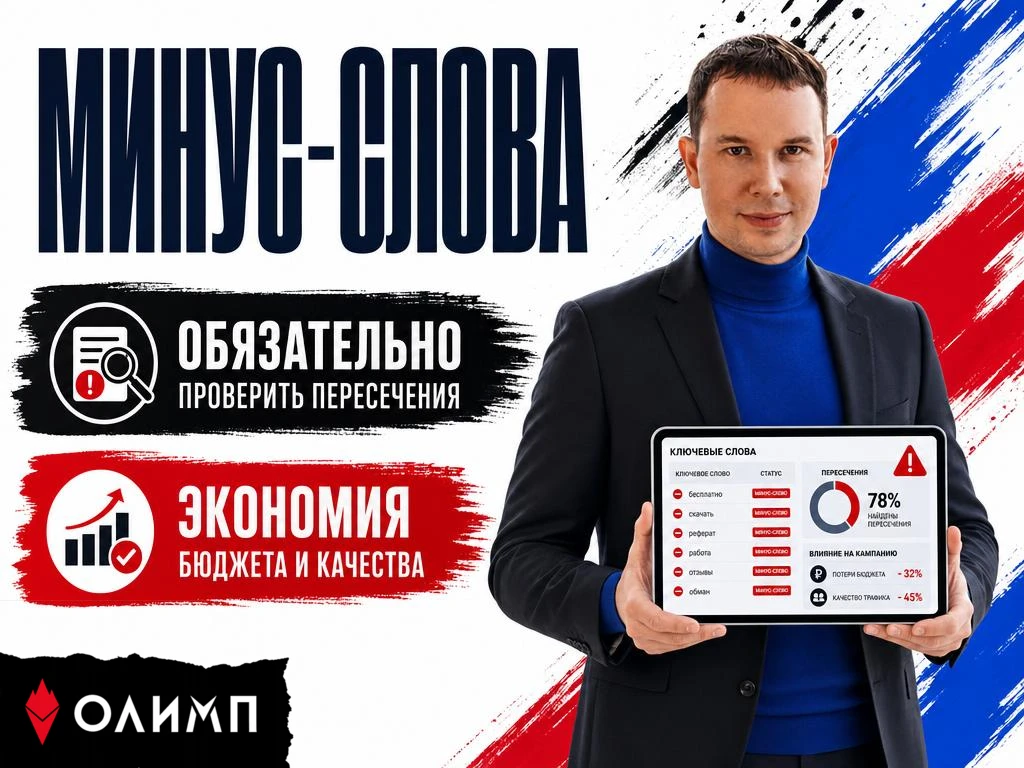 Минус-слова: что проверить 🚨