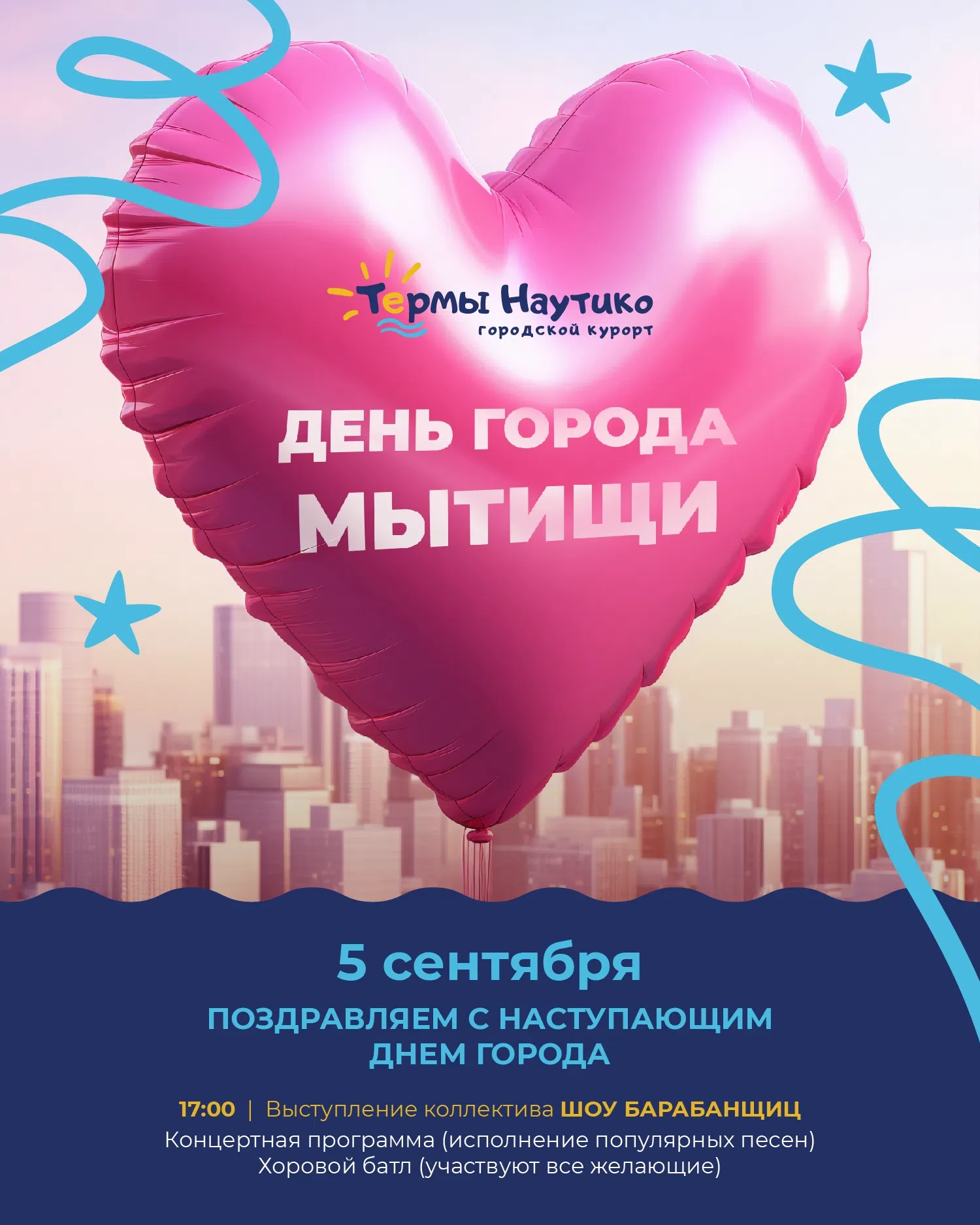 🎉 Мытищи, с наступающим Днём города!