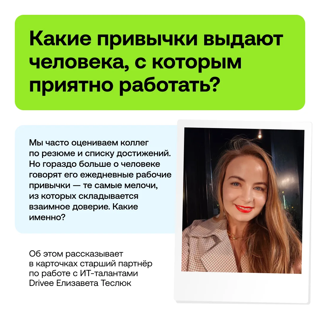 Какие привычки выдают человека, с которым приятно работать? 🤔

Рассказываем в карточках 👉