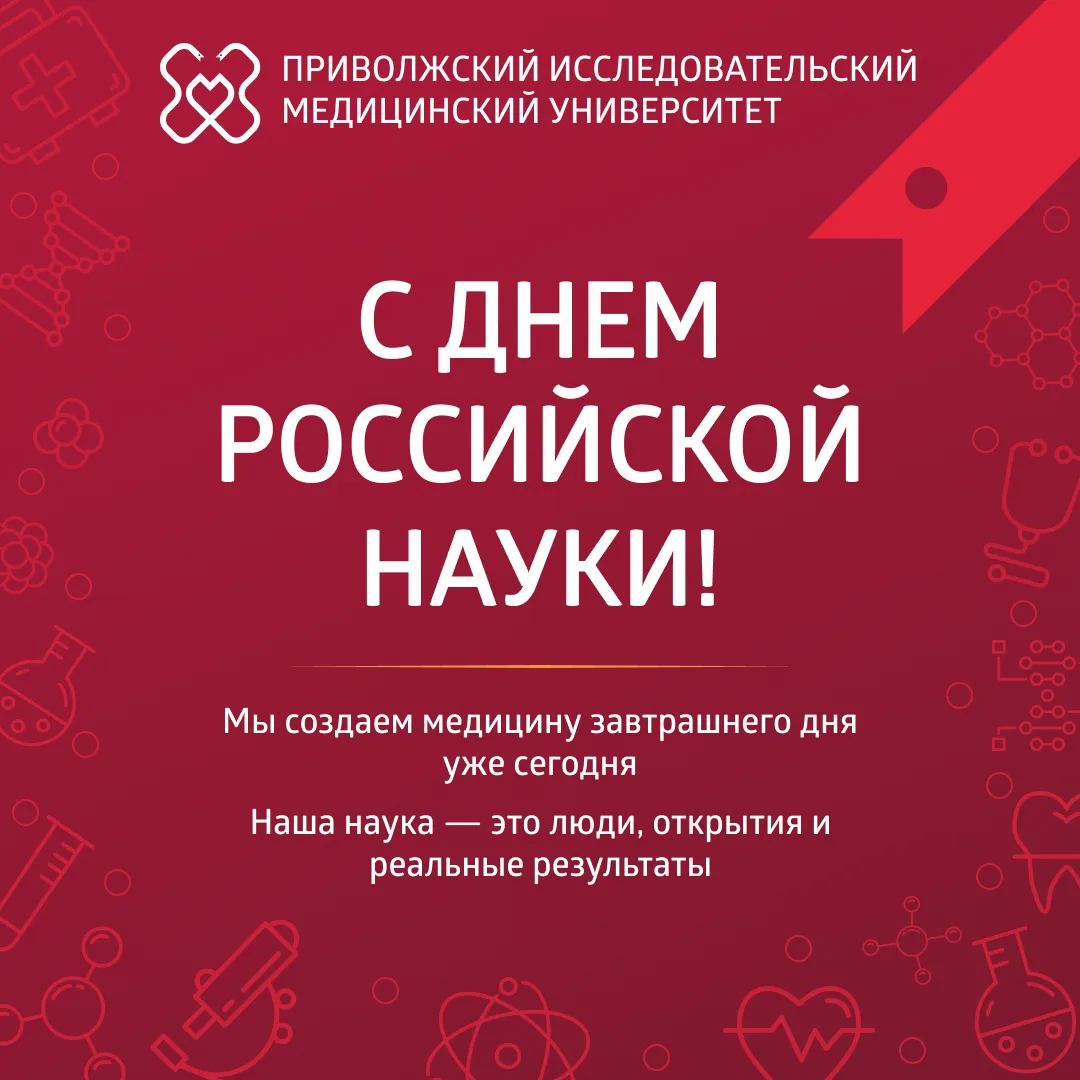 С Днем российской науки! 🧬🔬  Наука в ПИМУ — это не просто цифры, это энергия созидания, преемственно