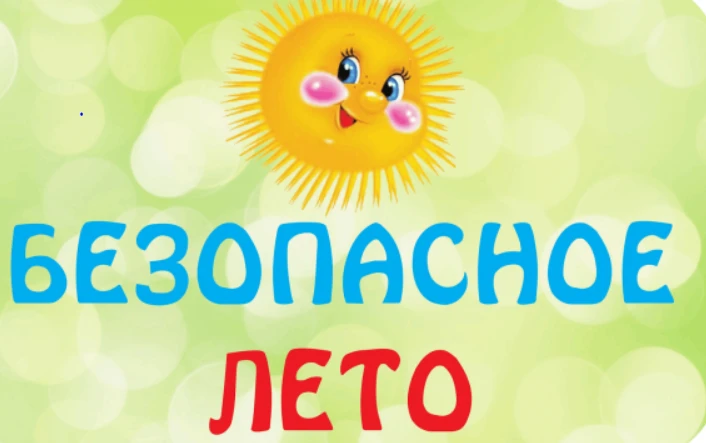 Уважаемые родители!
Летние каникулы — время отдыха, но именно в этот период дети часто остаются без 