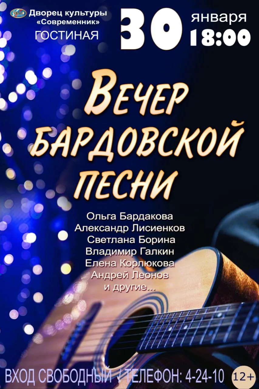 🎶Вечер бардовской песни: встречаемся под звуки гитары и живых историй!