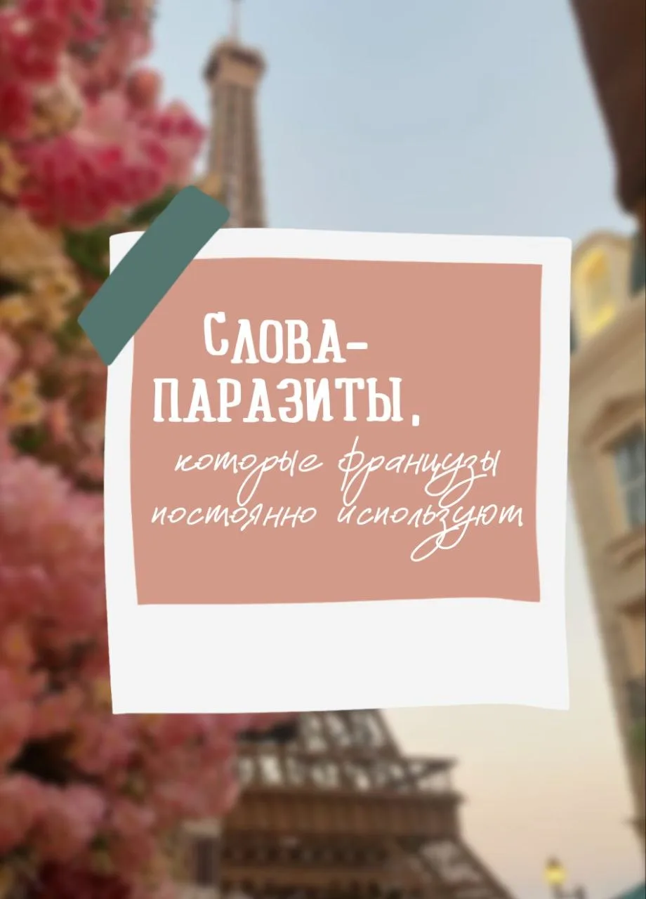 Изучение 🦟слов паразитов🪱