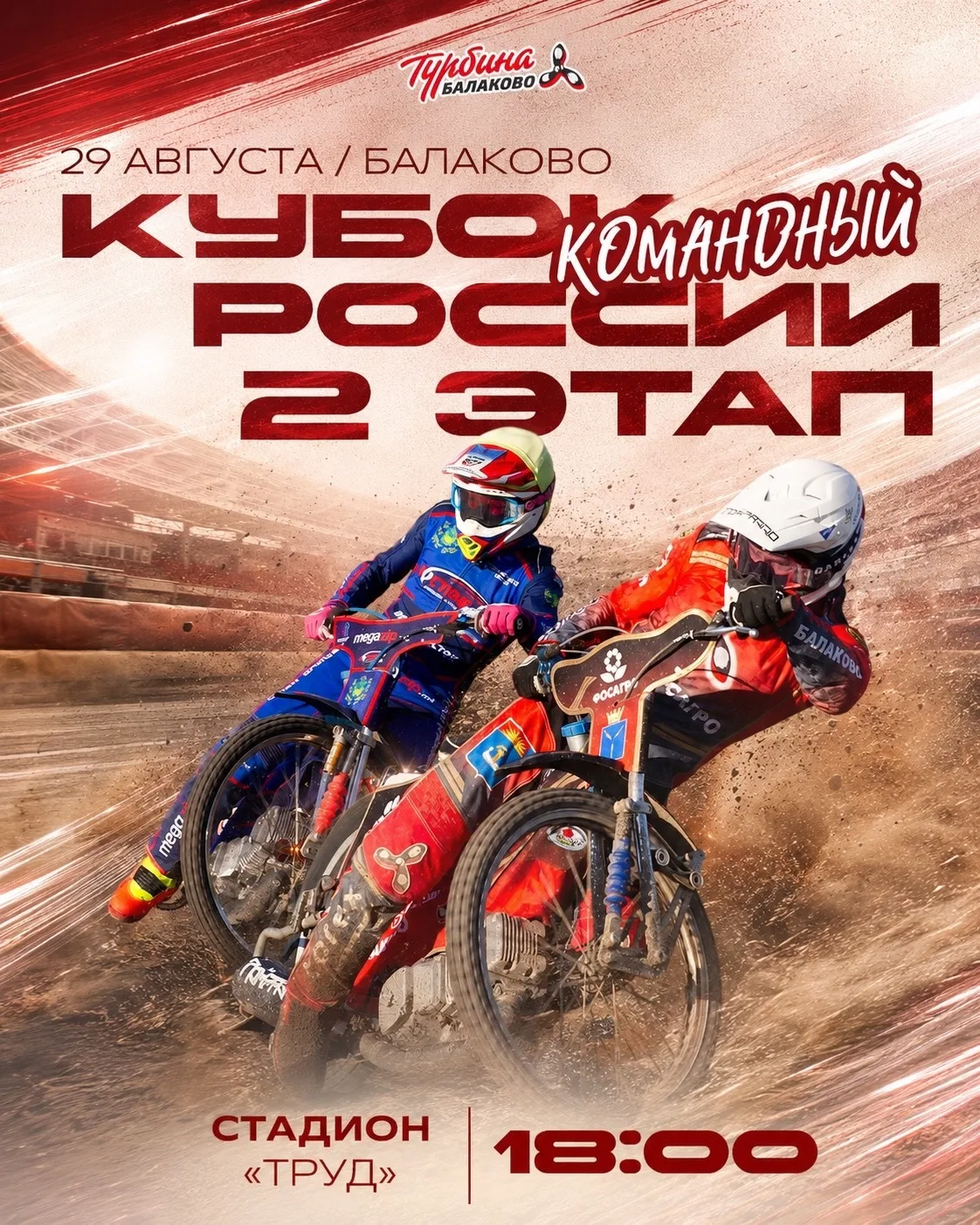🔥 Сегодня — 2 этап командного Кубка России на «Труде»