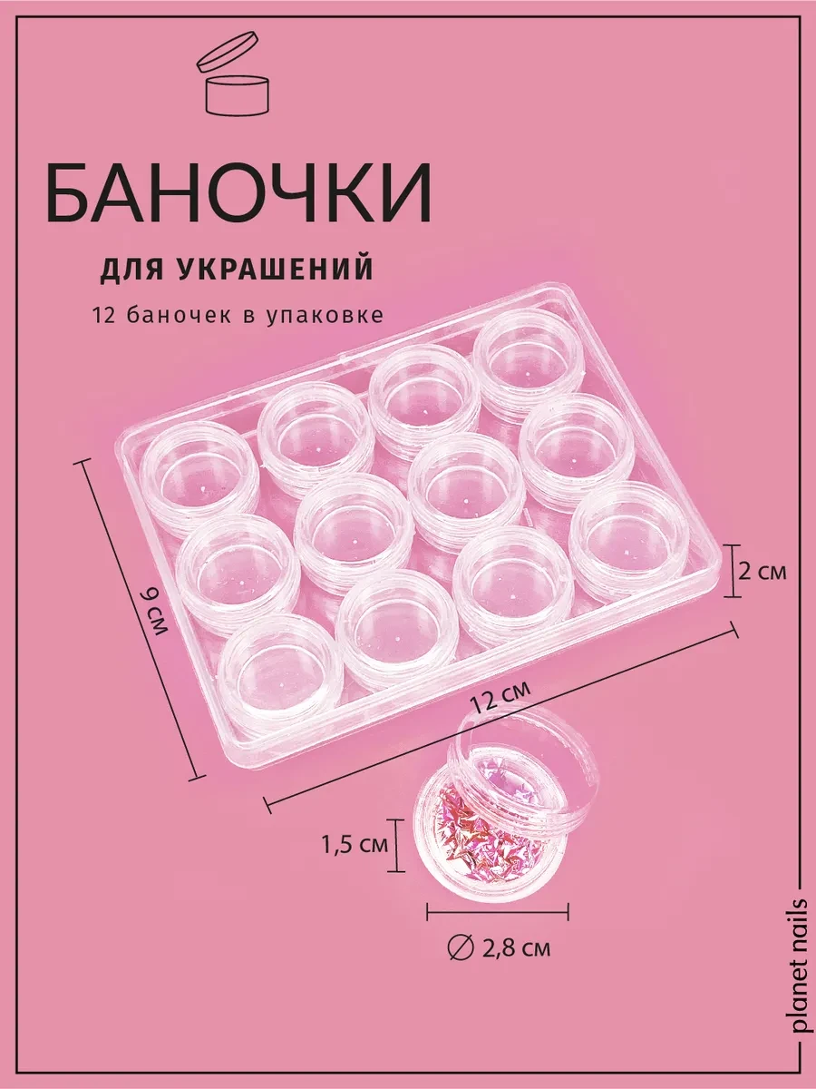 ⚡️ Баночки для украшений 12 шт, Planet Nails