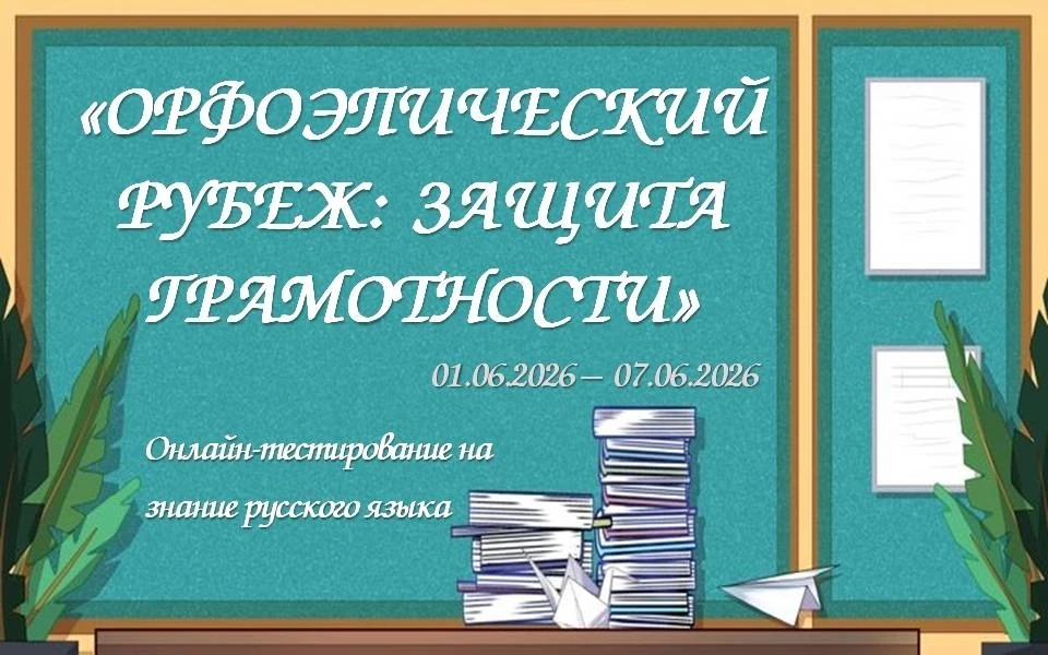 Дорогие друзья, мы рады объявить о начале тестирования на знание русского языка «Орфоэпический рубеж