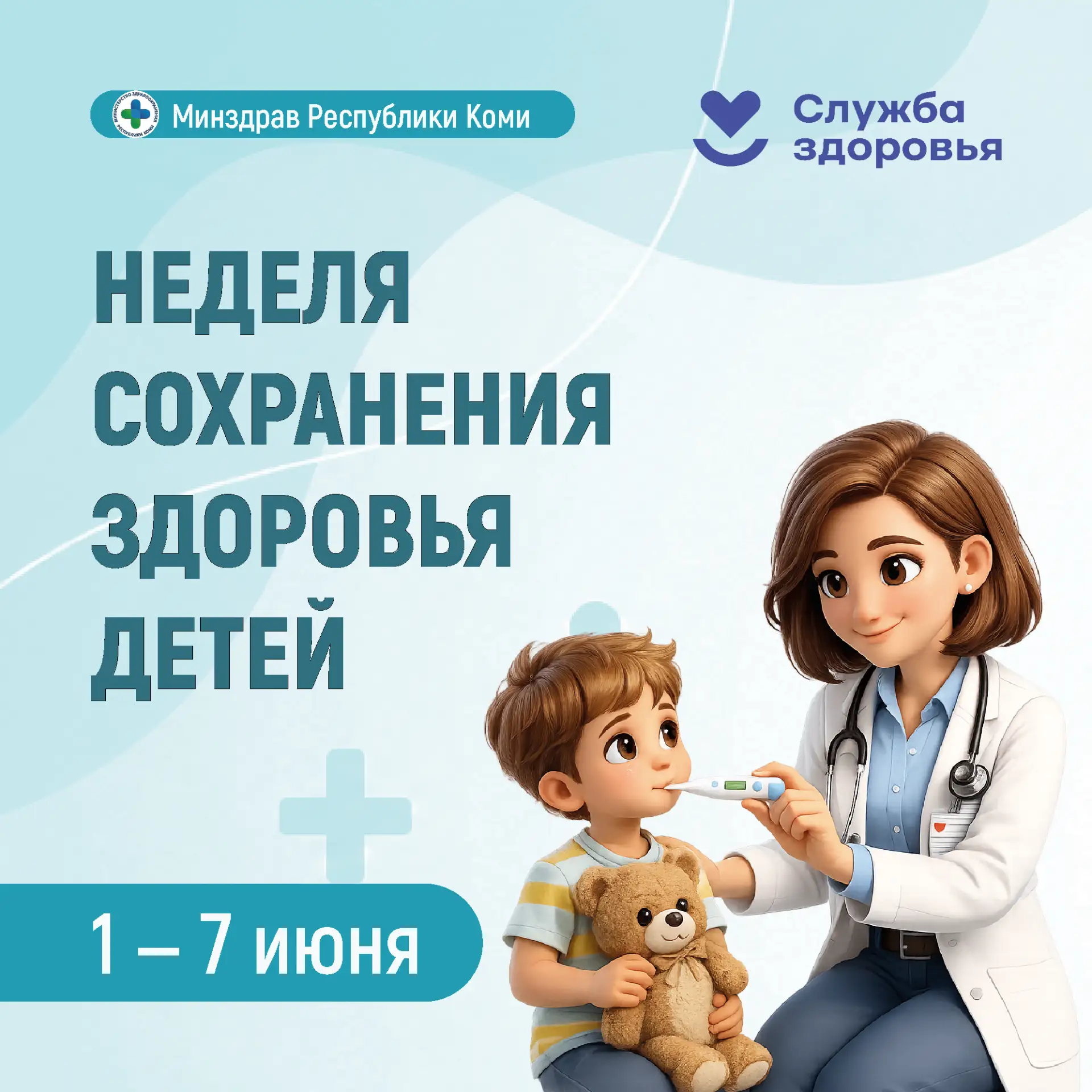 В Республике Коми началась неделя сохранения здоровья детей