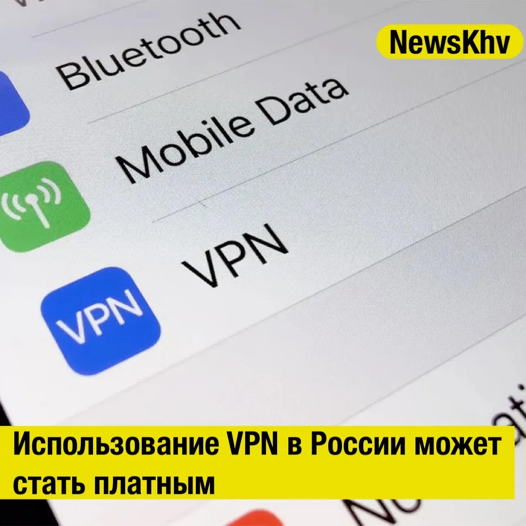 Использование VPN в России может стать платным
