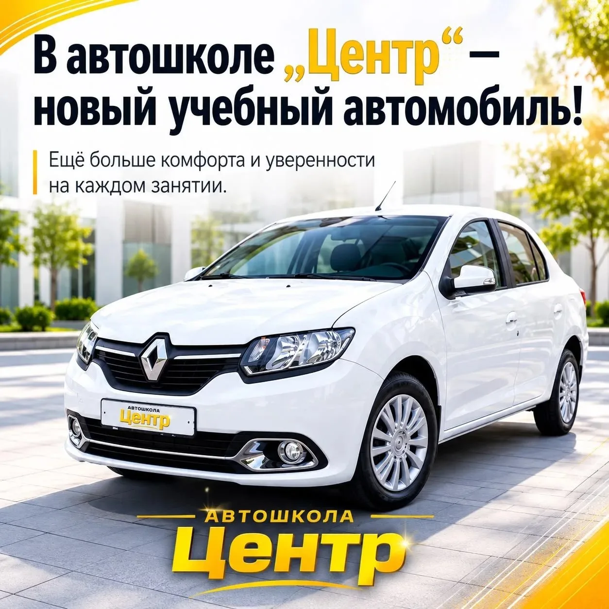 Отличные новости! В нашем автопарке появился новый Renault Logan.

Этот автомобиль отлично подходит 