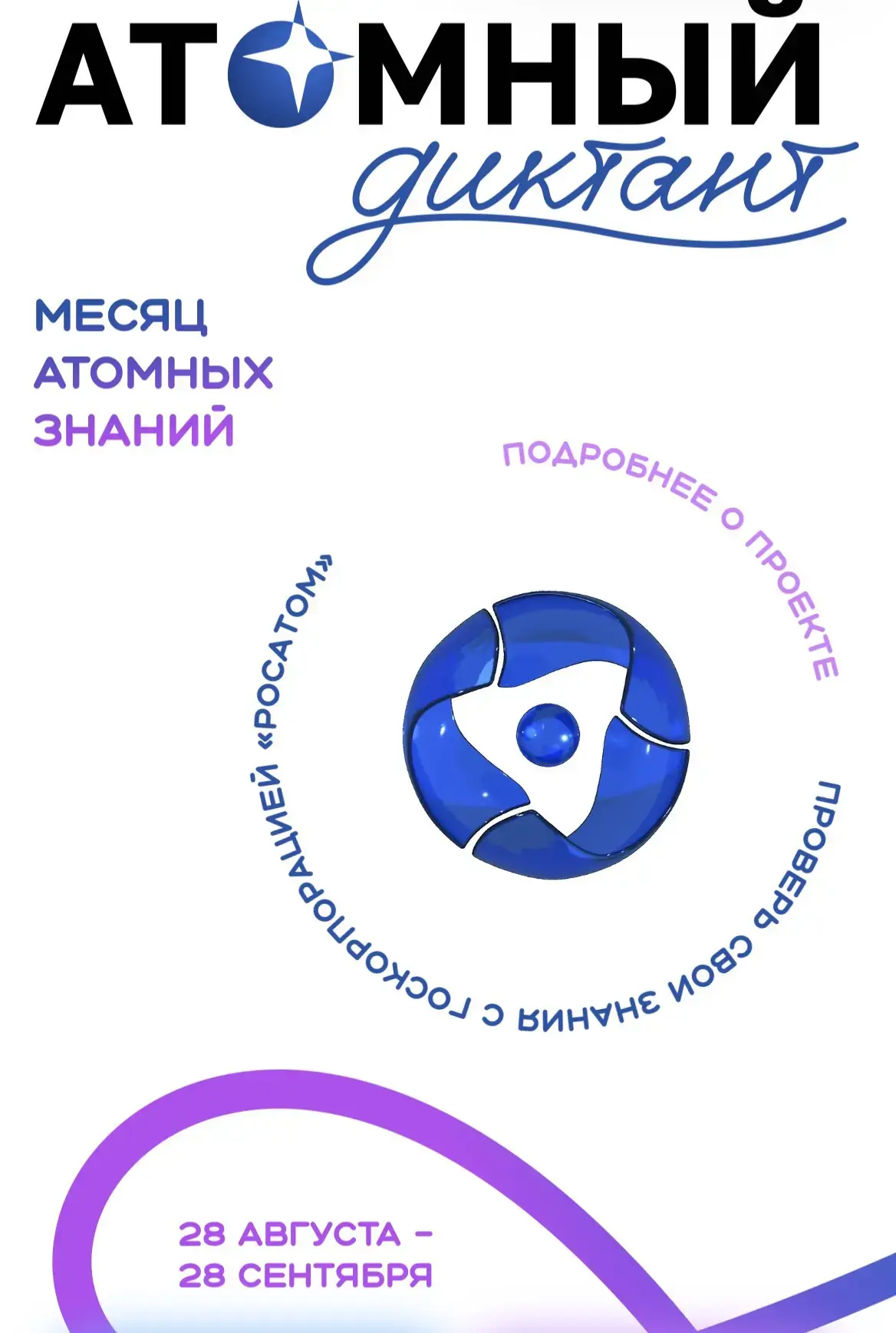 С 28 августа по 28 сентября 2026 года проходит международный просветительский проект «А...