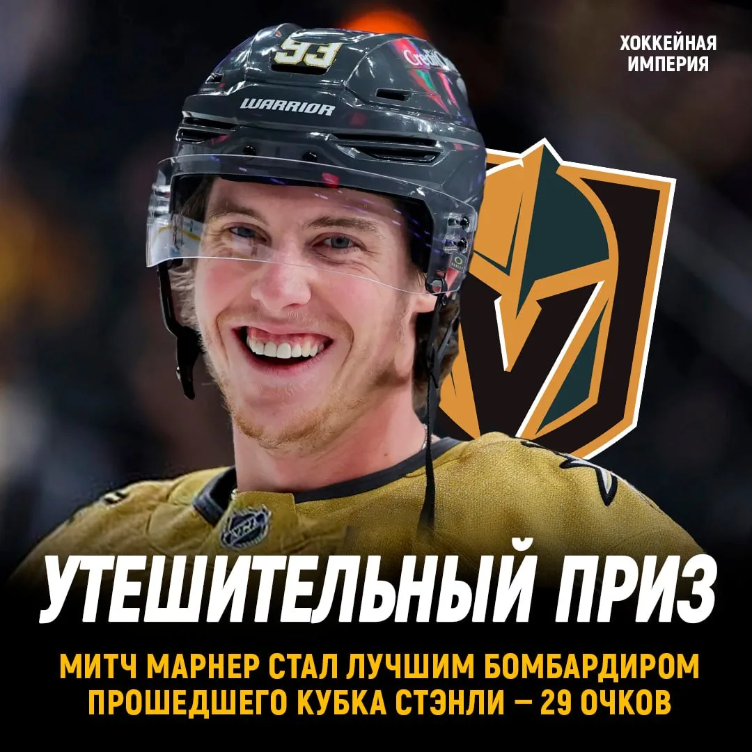 Митч Марнер стал лучшим
бомбардиром плей-офф 😎

Ураганы забрали Кубок Стэнли,
но рыцарям достались 