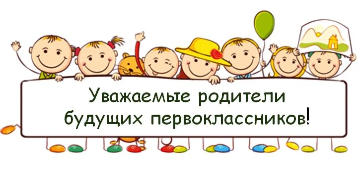 Уважаемые родители будущих первоклассников!