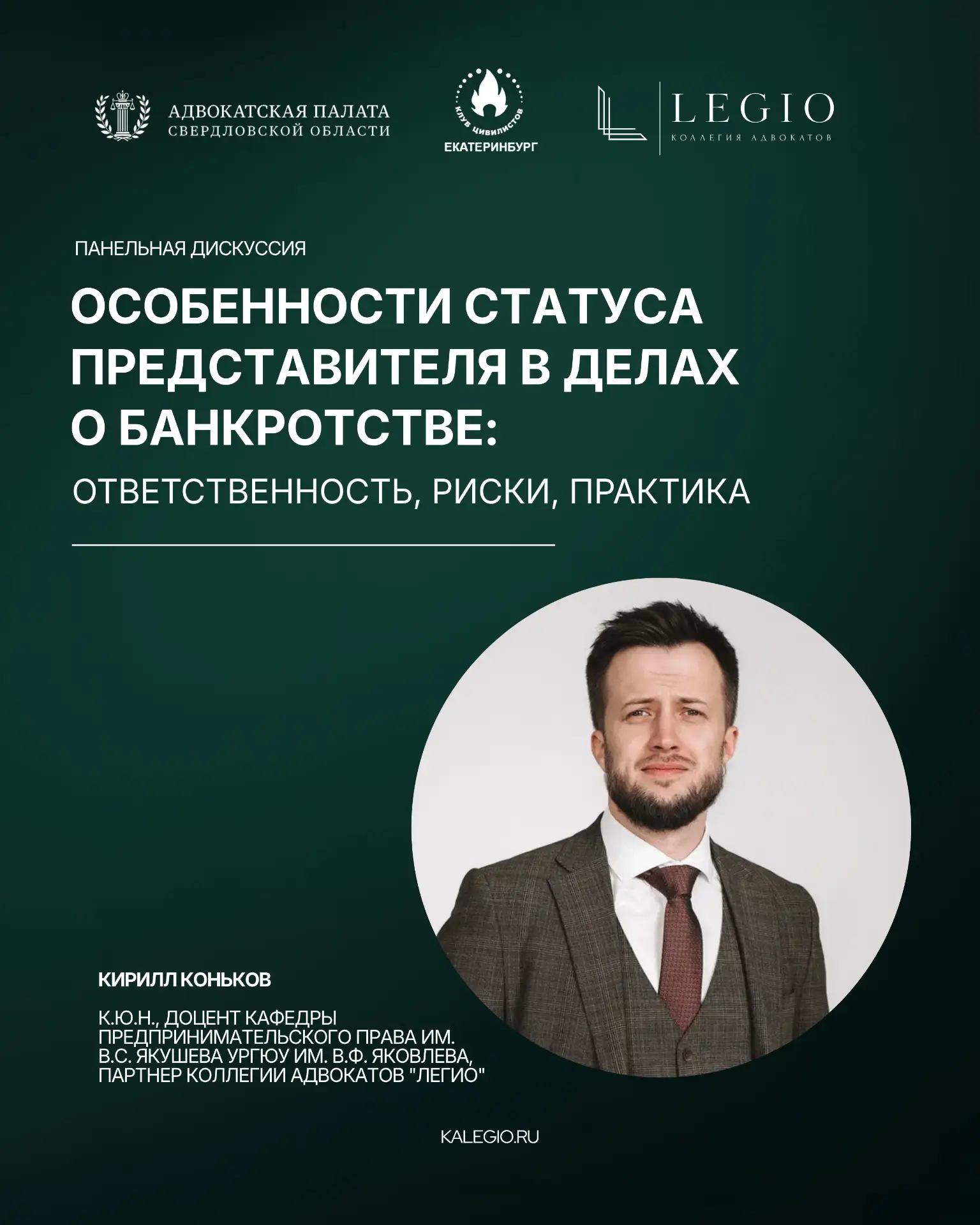 ⚡️Продолжаем рассказывать о спикерах первой встречи проекта «Диалоги о банкротстве», ко...