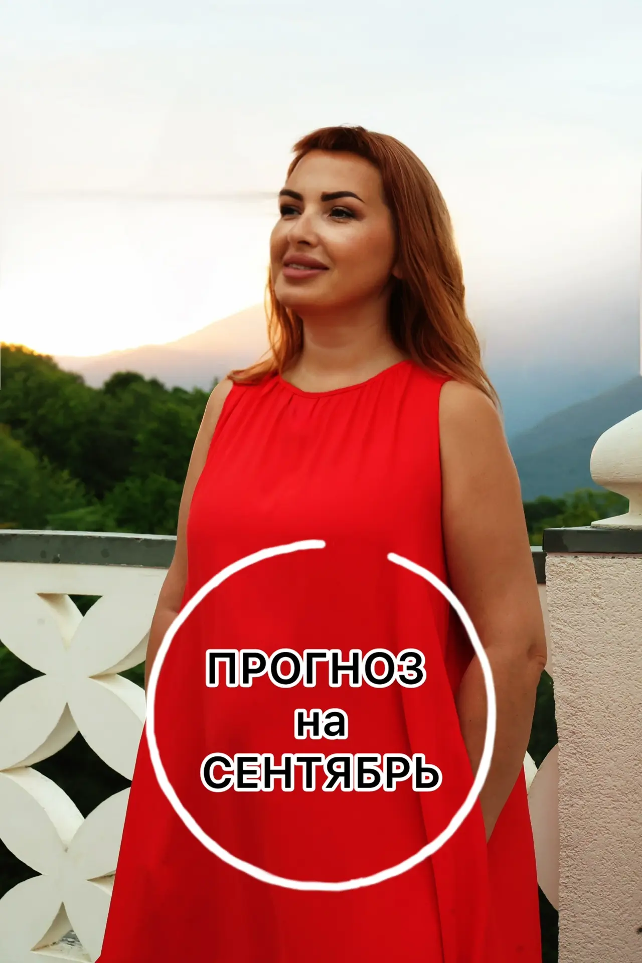 Прогноз на Сентябрь