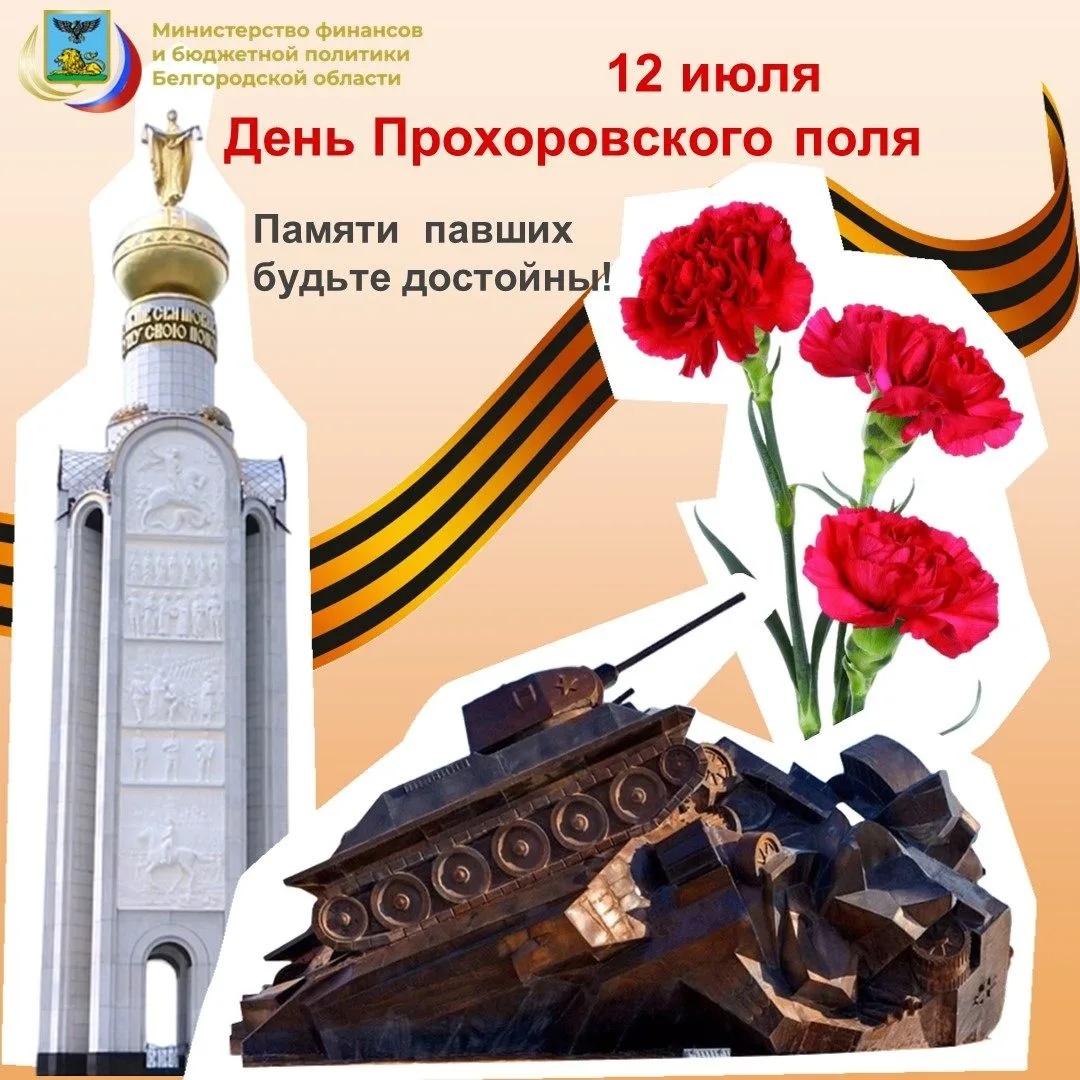 День Прохоровского поля — это региональный праздник, который отмечается в Белгородской ...
