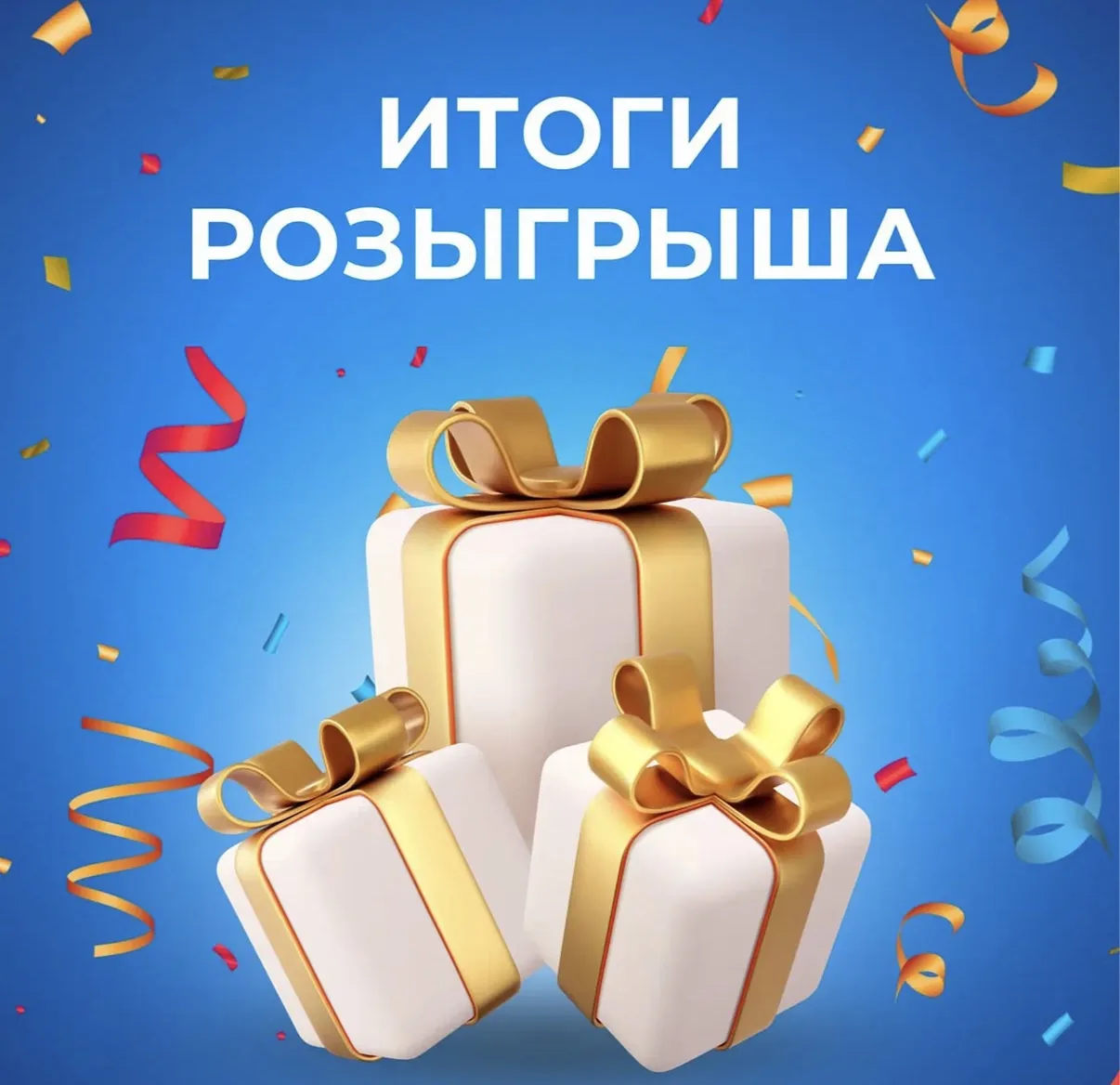 РЕЗУЛЬТАТЫ РОЗЫГРЫША🎊
