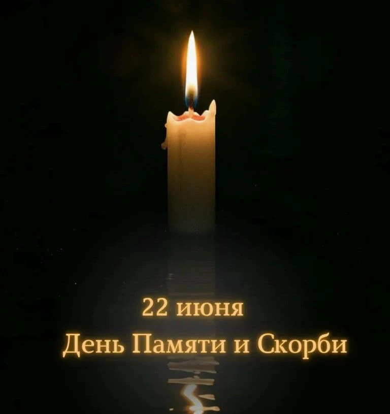🕯22 ИЮНЯ — ДЕНЬ ПАМЯТИ И СКОРБИ 🙏85 лет назад, 22 июня 1941 года, началась Великая Отечественная в