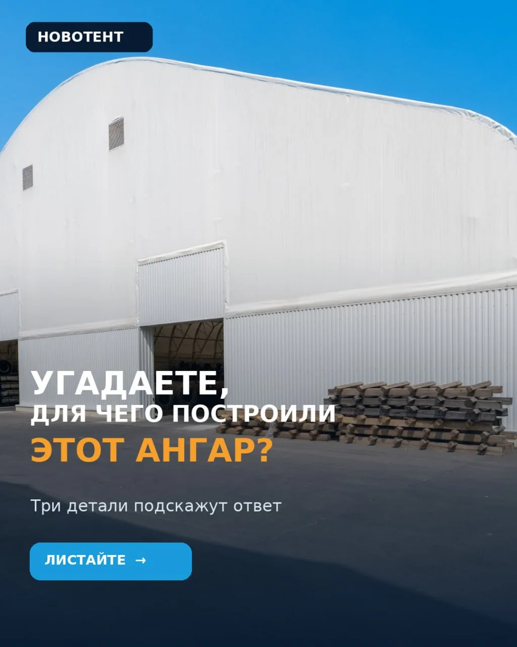 По внешнему виду ангара не всегда можно понять, что происходит внутри.