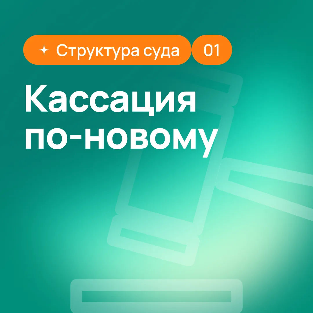 Кассация возвращается в регионы: что это значит для дел УК, РСО и жителей