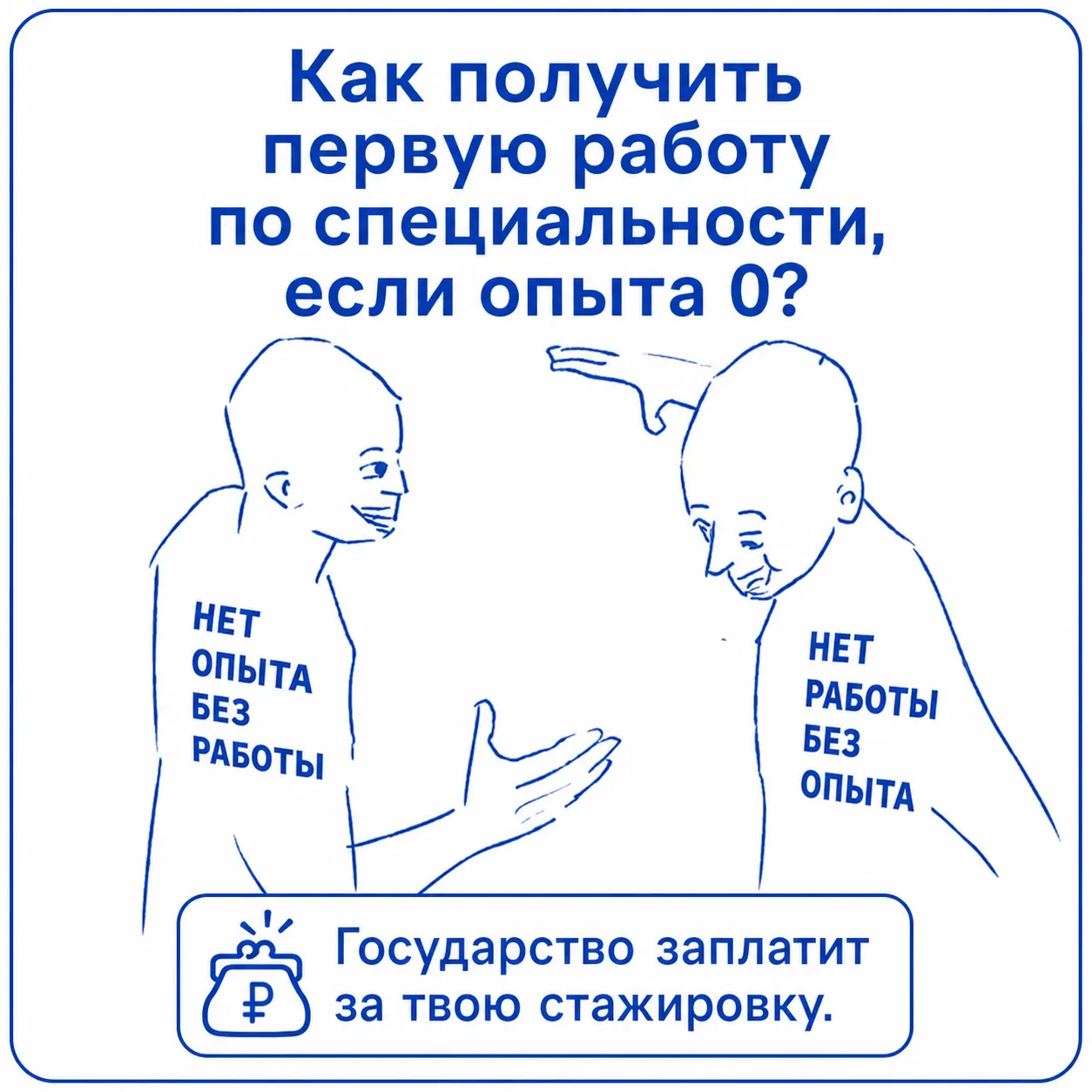 Не знаешь, где получить свой первый опыт работы? О тебе позаботились.
