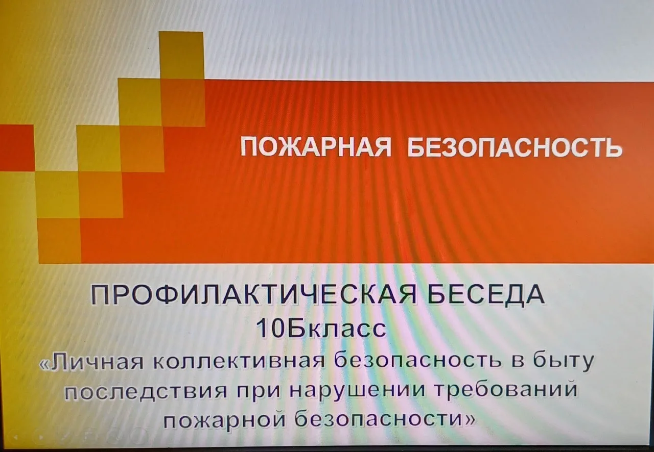 ПОЖАРНАЯ БЕЗОПАСНОСТЬ 26 января в 10Б классе под руководством Волкорез Е.И проведена профилактическа
