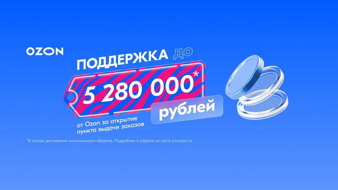 Открыть пункт выдачи заказов Ozon — просто