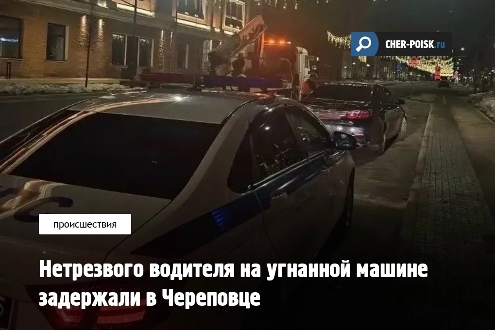 В Череповце правоохранители остановили нетрезвого водителя на угнанном автомобиле Toyota. Изначально